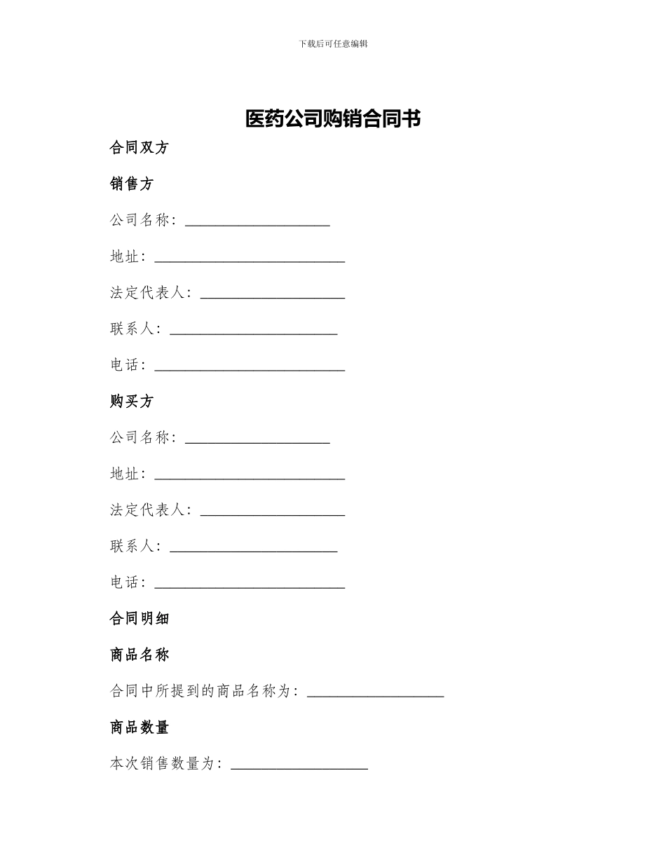医药公司购销合同书_第1页
