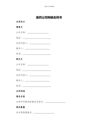 医药公司购销合同书