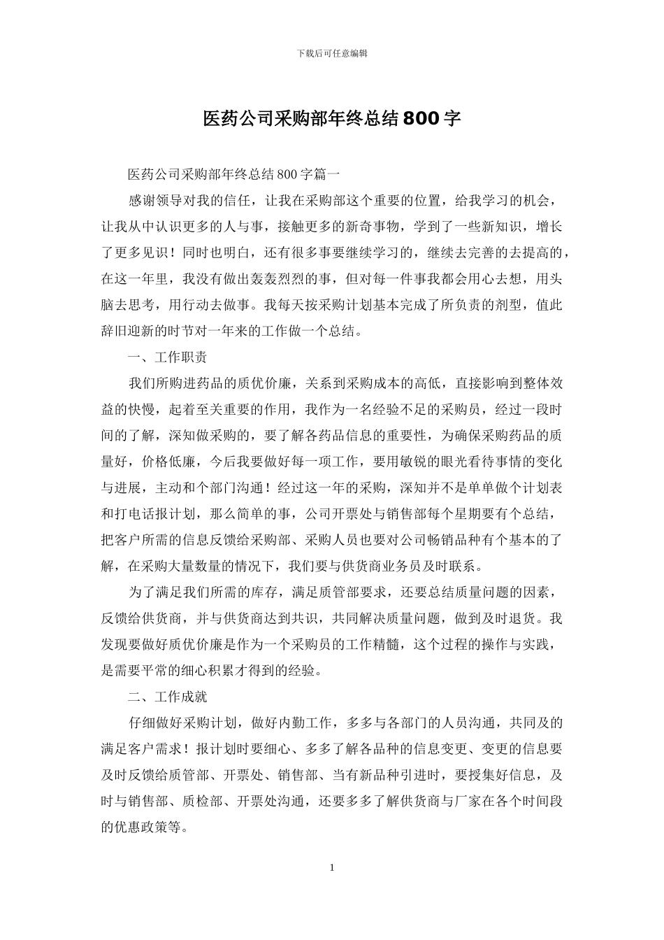 医药公司采购部年终总结800字_第1页