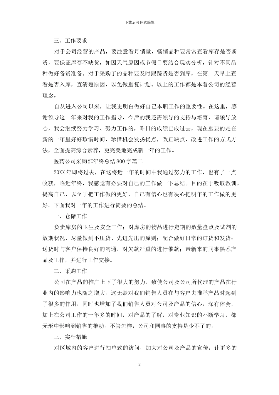 医药公司采购部年终总结800字_第2页