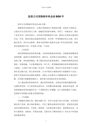 医药公司采购部年终总结800字