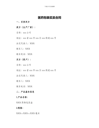 医药包装买卖合同