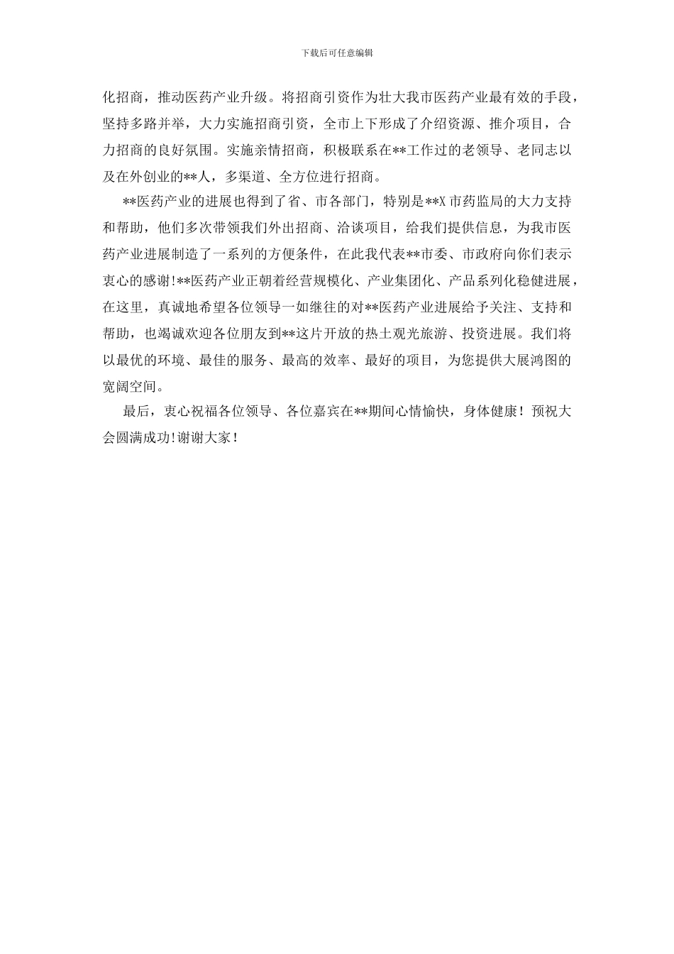 医药发展交流会讲话_第3页