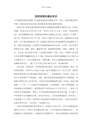 医药发展交流会讲话