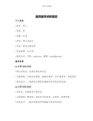 医药医学求职简历