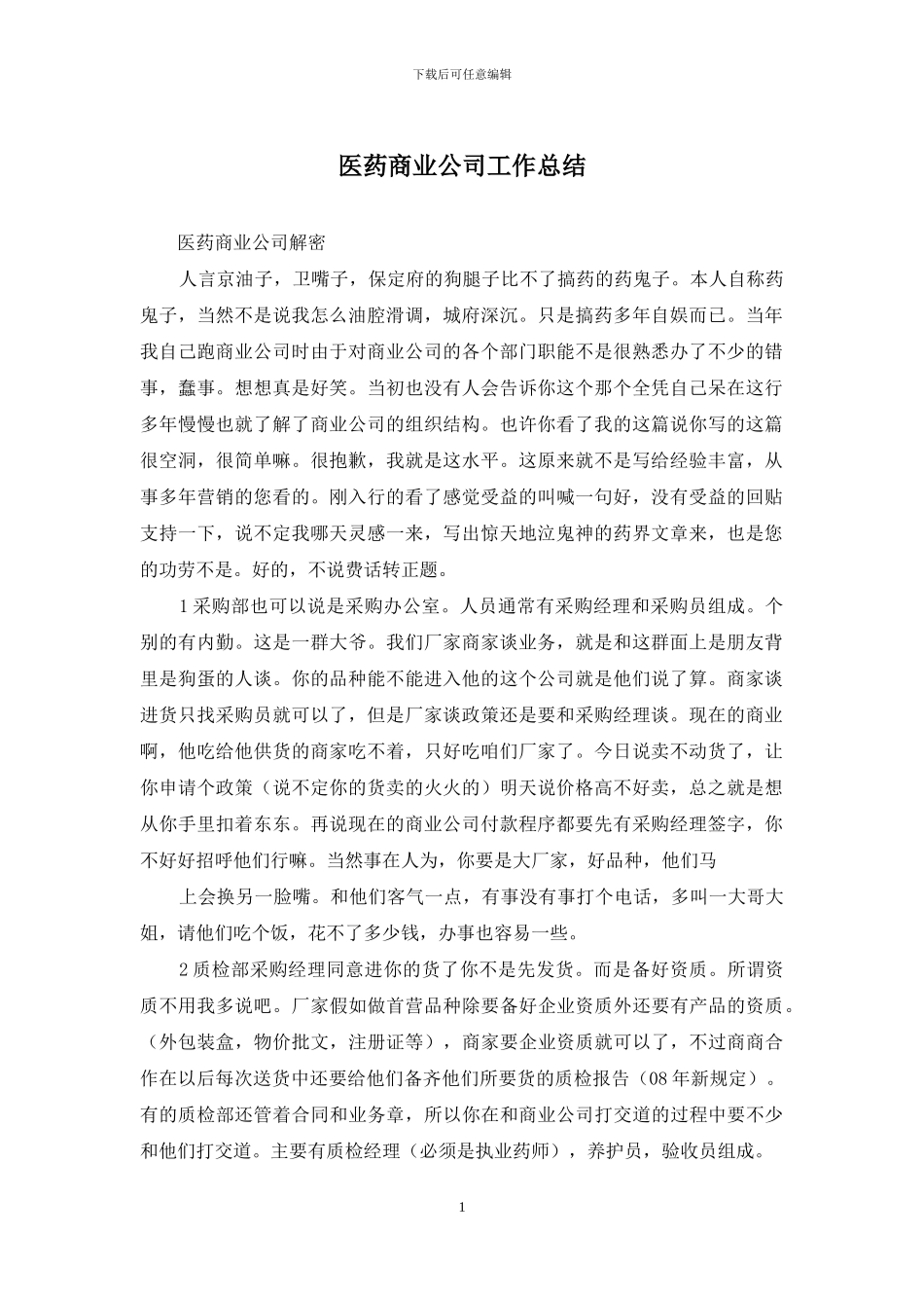 医药商业公司工作总结_第1页