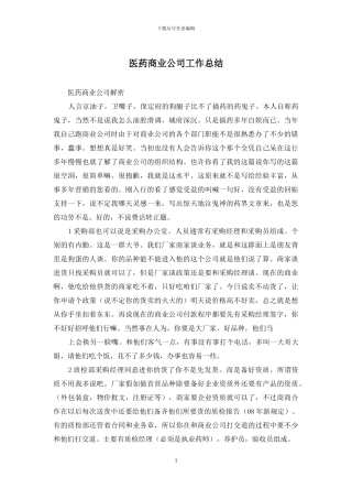 医药商业公司工作总结
