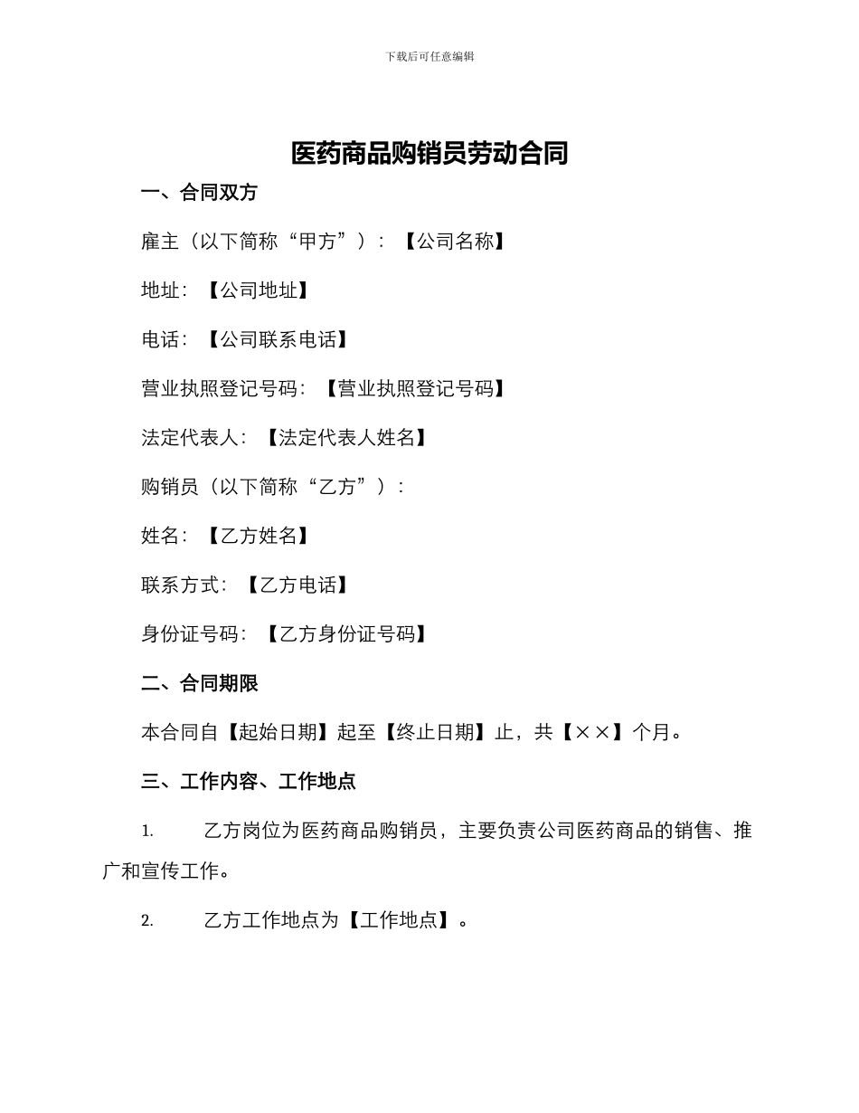 医药商品购销员劳动合同_第1页