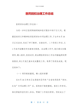 医药回扣治理工作总结