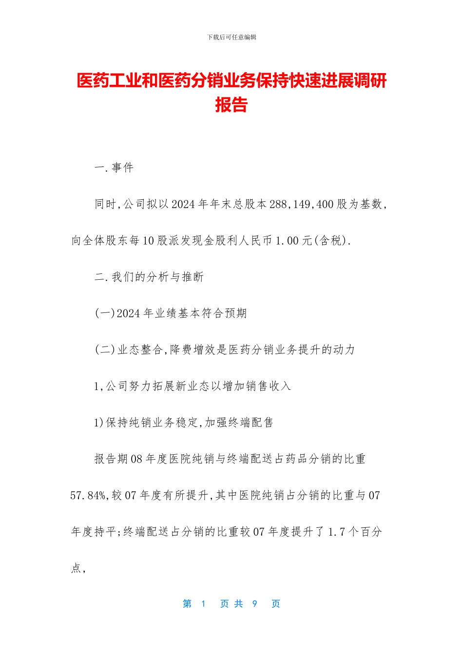 医药工业和医药分销业务保持快速发展调研报告_第1页