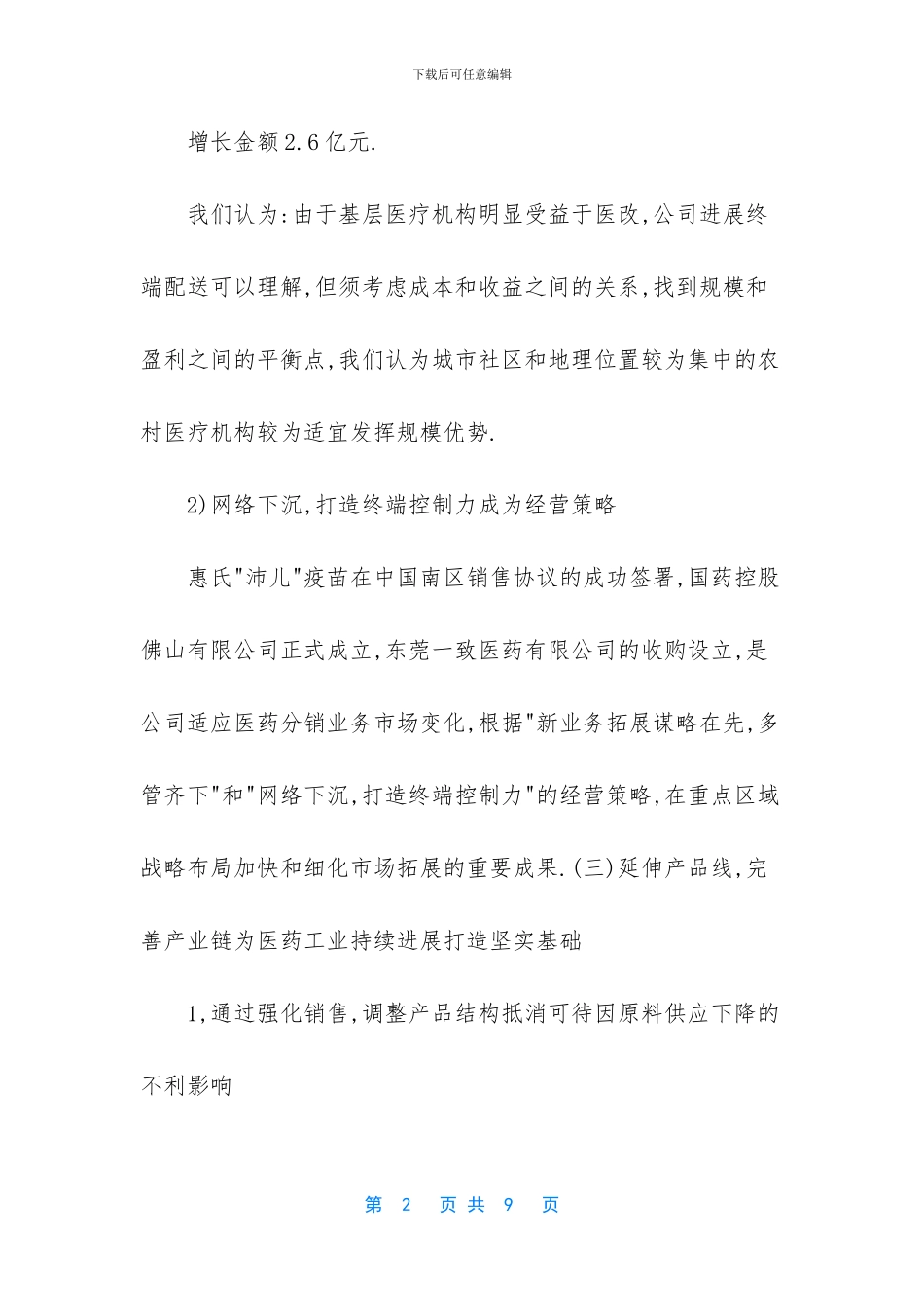 医药工业和医药分销业务保持快速发展调研报告_第2页