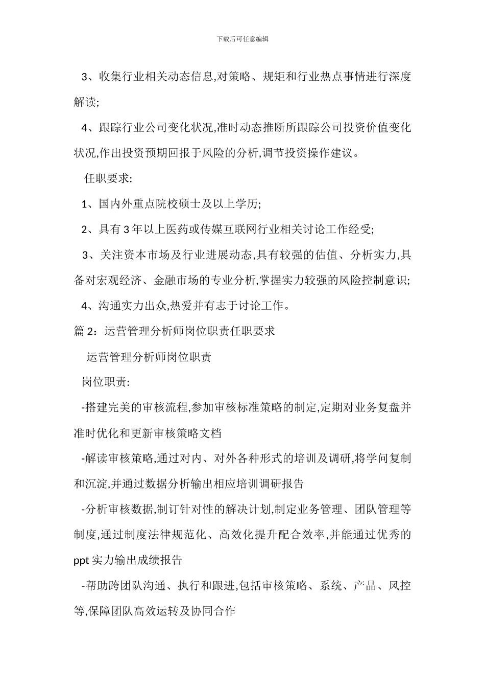医药市场分析师岗位职责任职要求_第2页