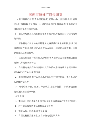 医药市场推广岗位职责