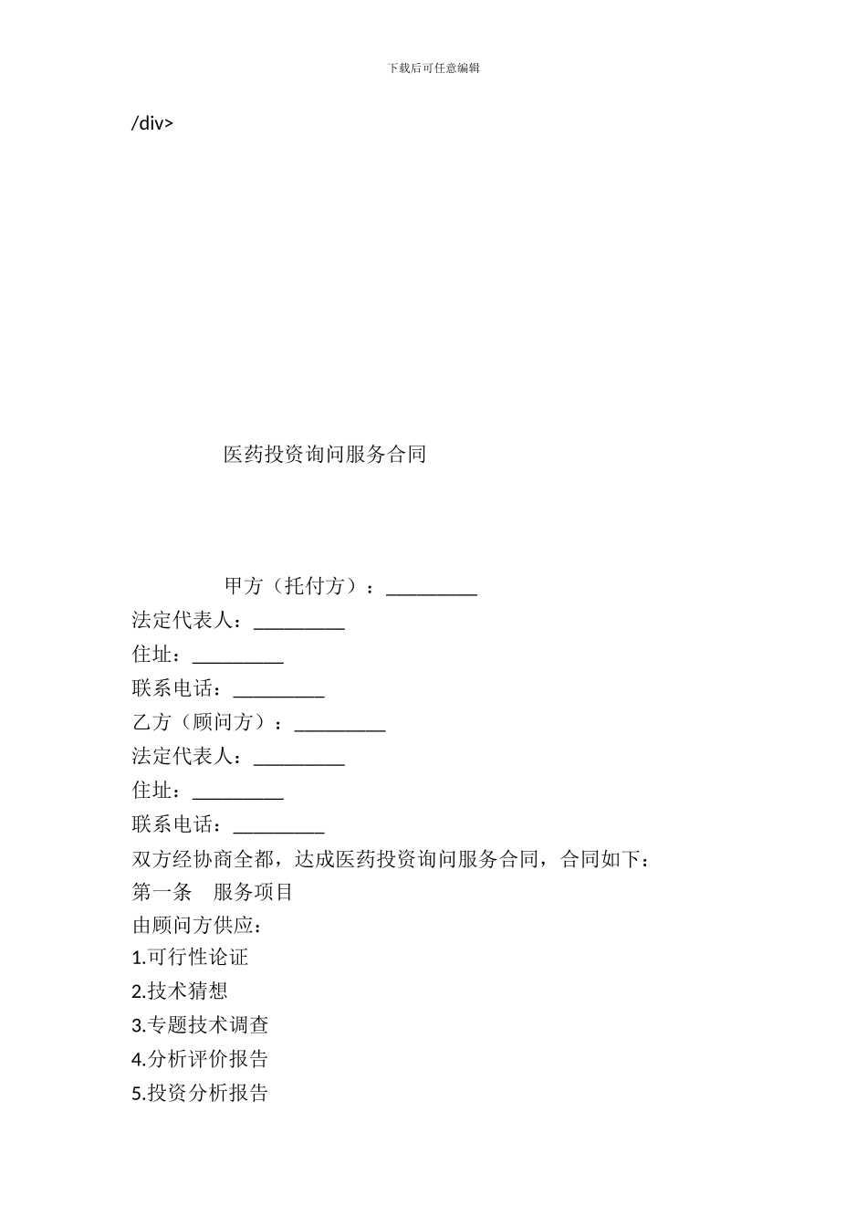 医药投资咨询服务合同_第2页