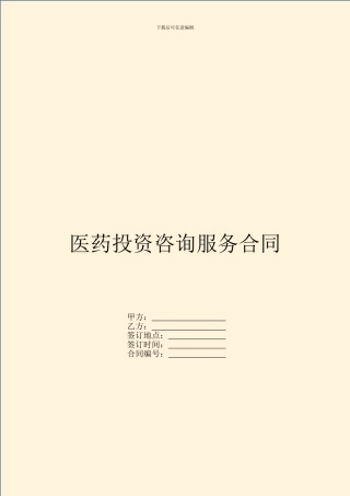 医药投资咨询服务合同