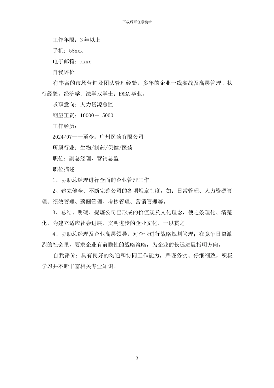 医药推广经理个人简历_第3页