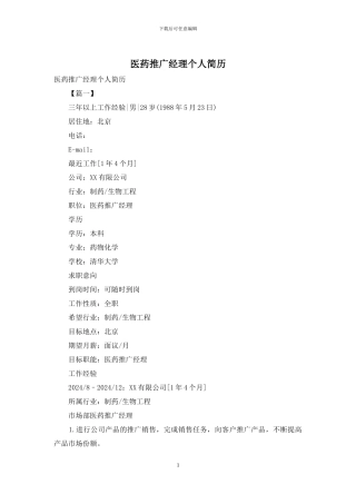 医药推广经理个人简历