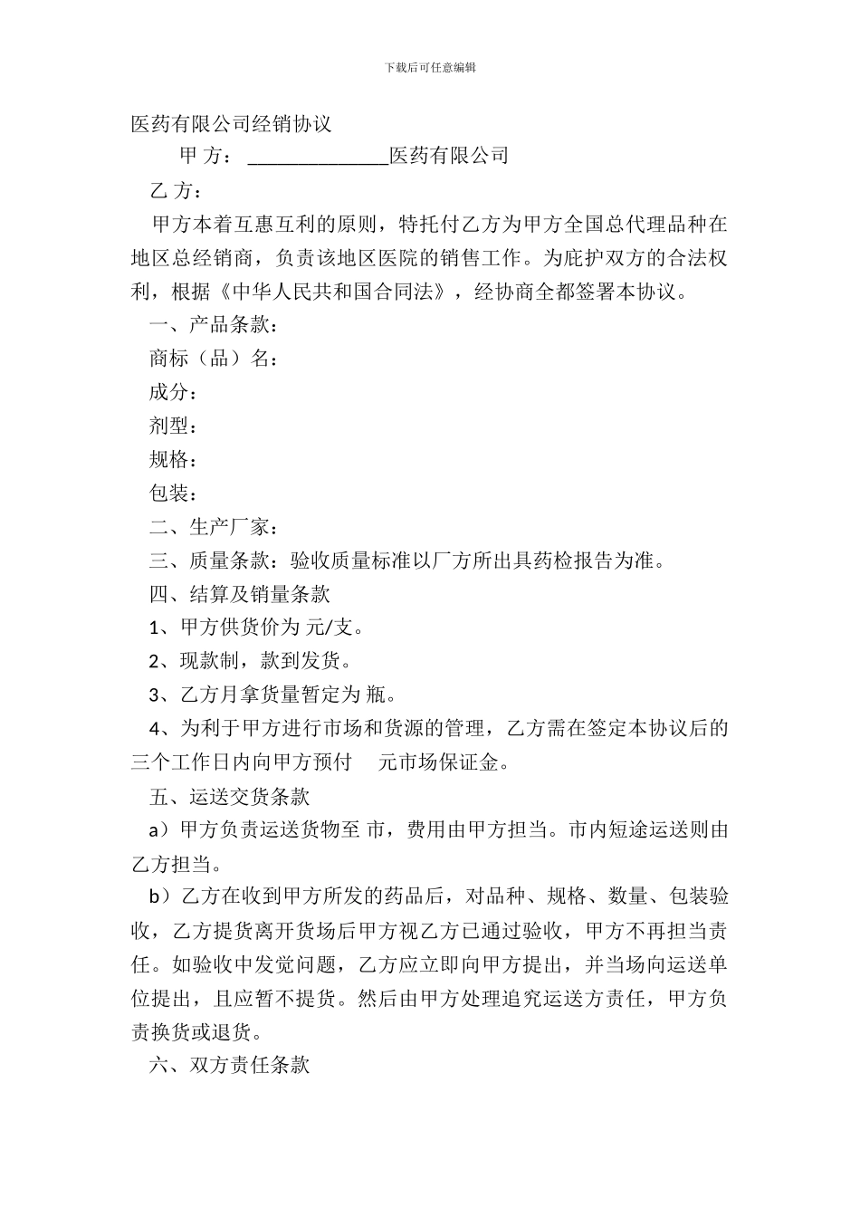 医药有限公司经销协议_第2页