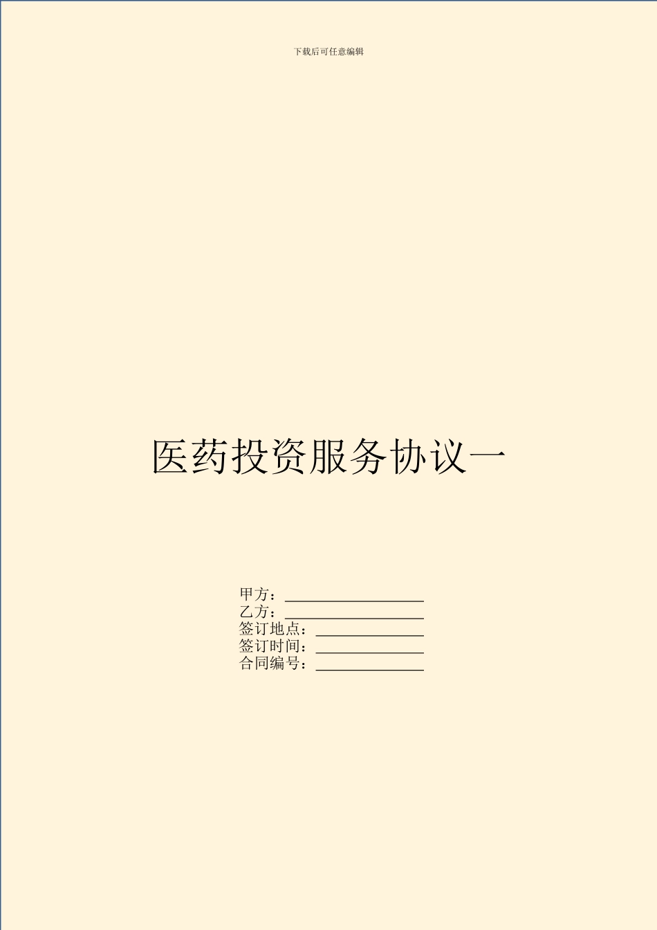 医药投资服务协议一_第1页