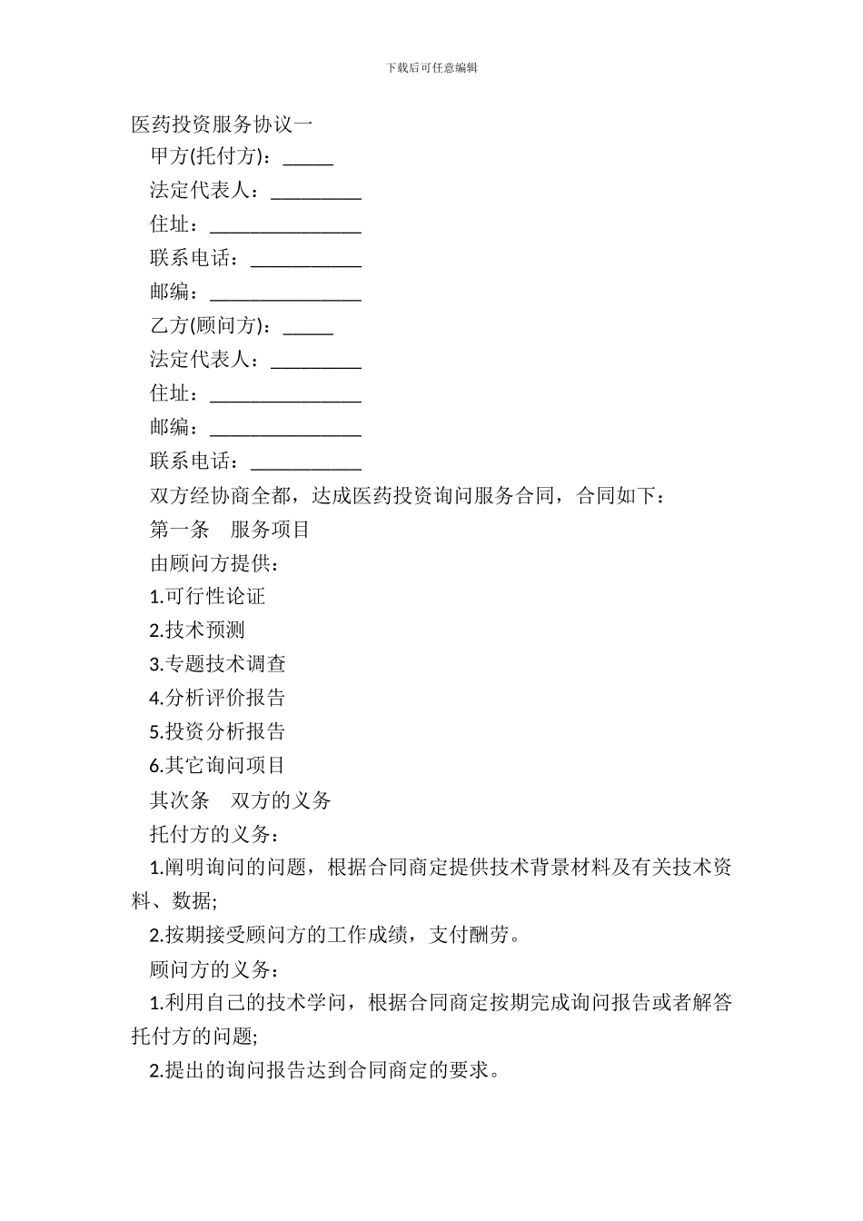医药投资服务协议一_第2页
