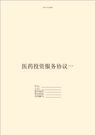 医药投资服务协议一