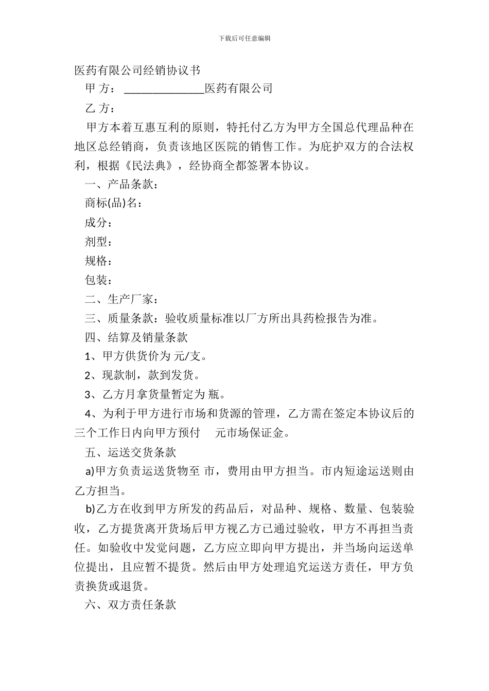 医药有限公司经销协议书_第2页