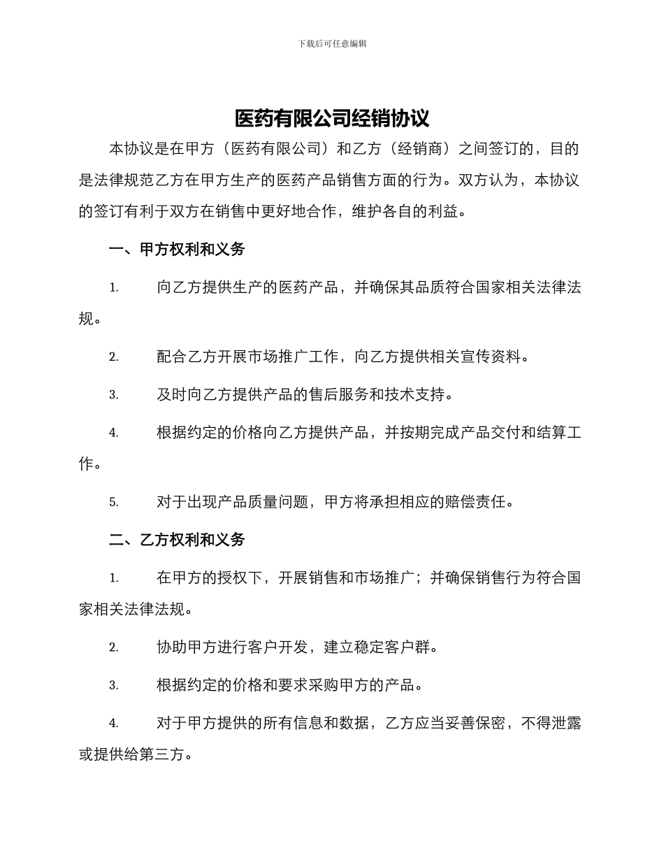 医药有限公司经销协议_第1页