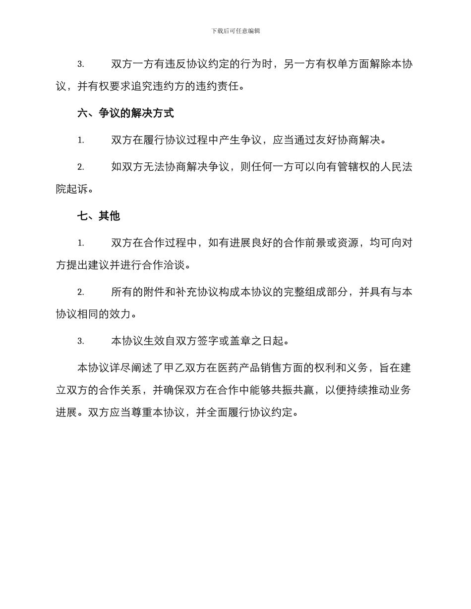 医药有限公司经销协议_第3页