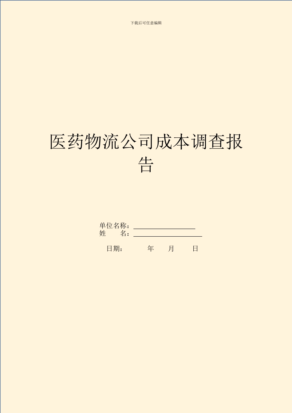 医药物流公司成本调查报告_第1页