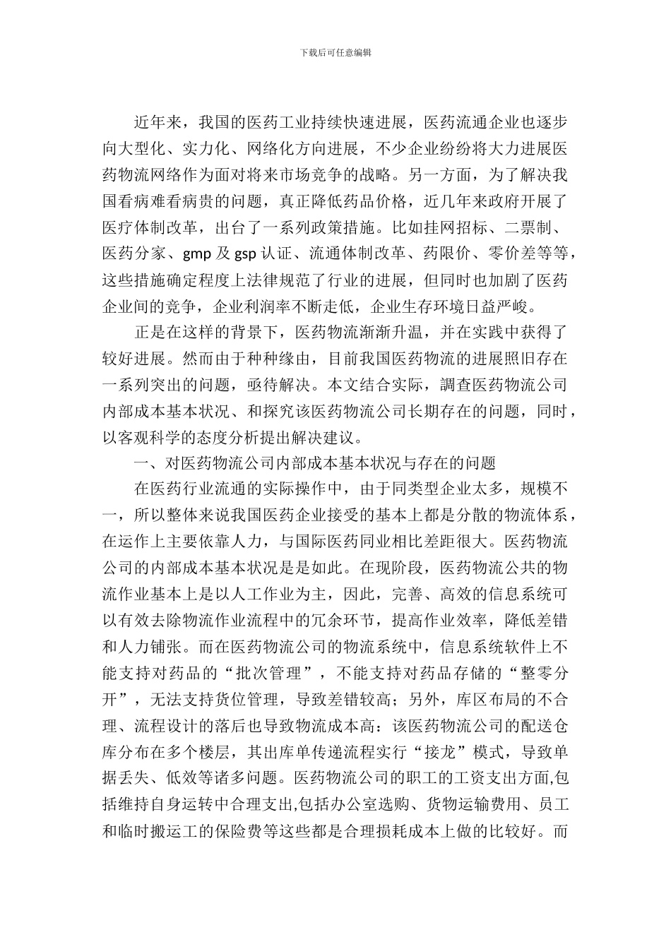 医药物流公司成本调查报告_第2页