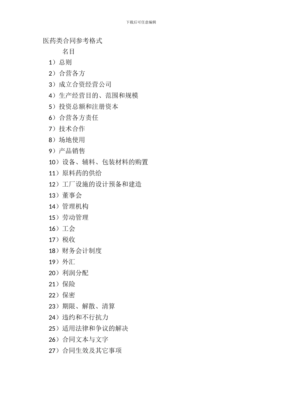 医药类合同参考格式_第2页