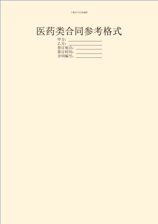 医药类合同参考格式
