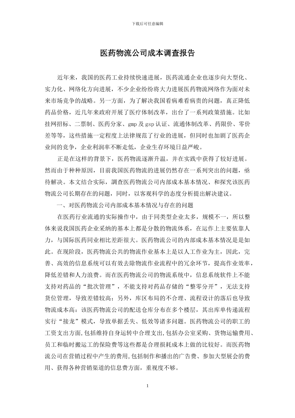 医药物流公司成本调查报告_第1页