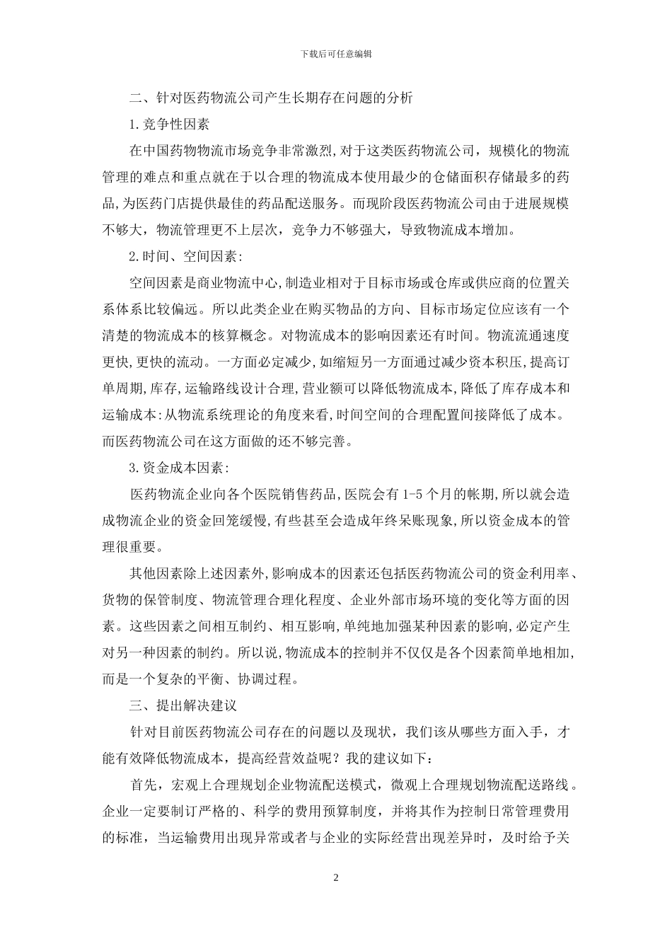 医药物流公司成本调查报告_第2页