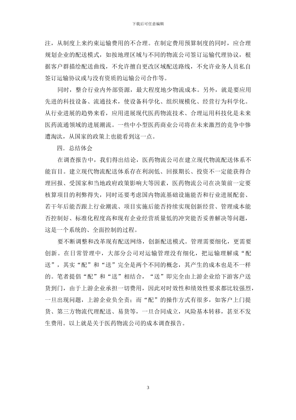 医药物流公司成本调查报告_第3页