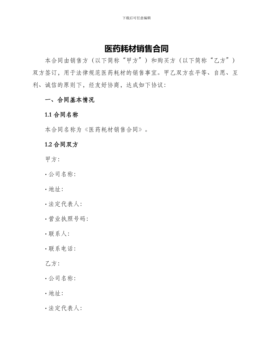 医药耗材销售合同_第1页