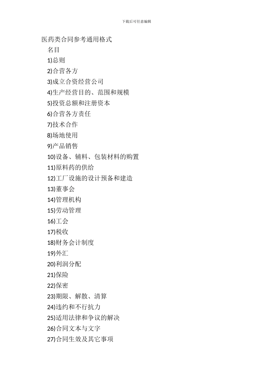 医药类合同参考通用格式_第2页