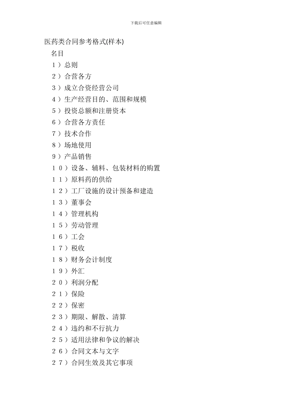 医药类合同参考格式样本_第2页