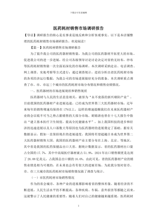 医药耗材销售市场调研报告