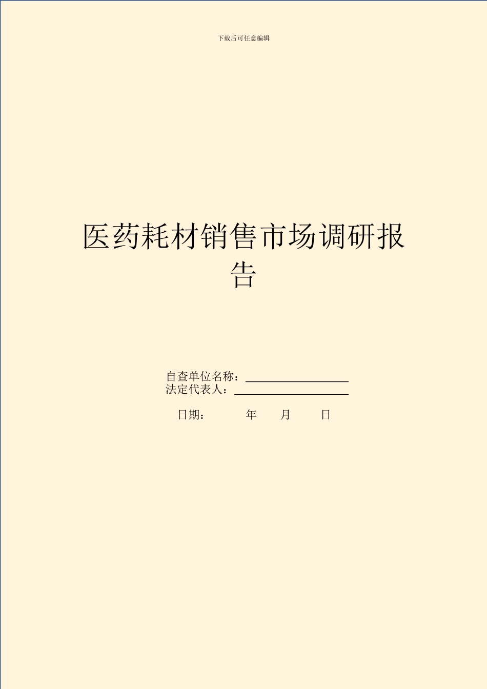 医药耗材销售市场调研报告_第1页
