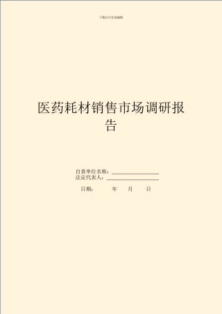医药耗材销售市场调研报告