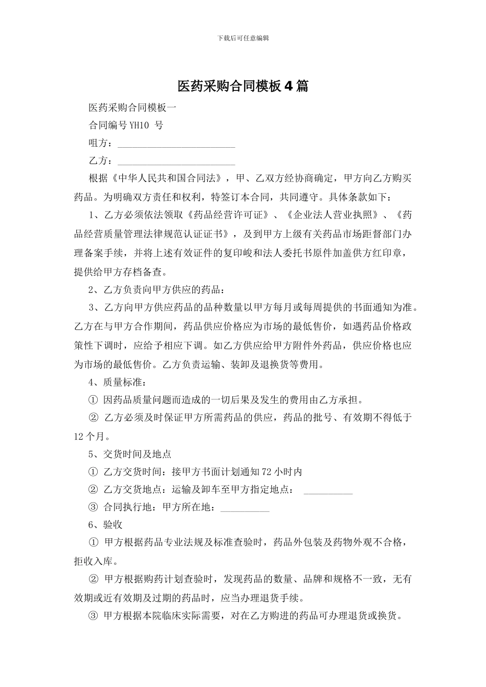 医药采购合同模板4篇_第1页
