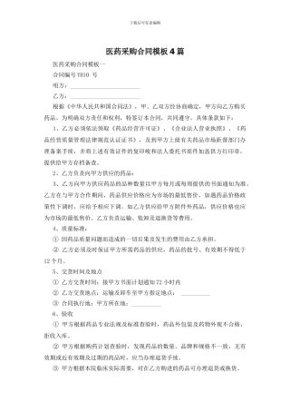医药采购合同模板4篇