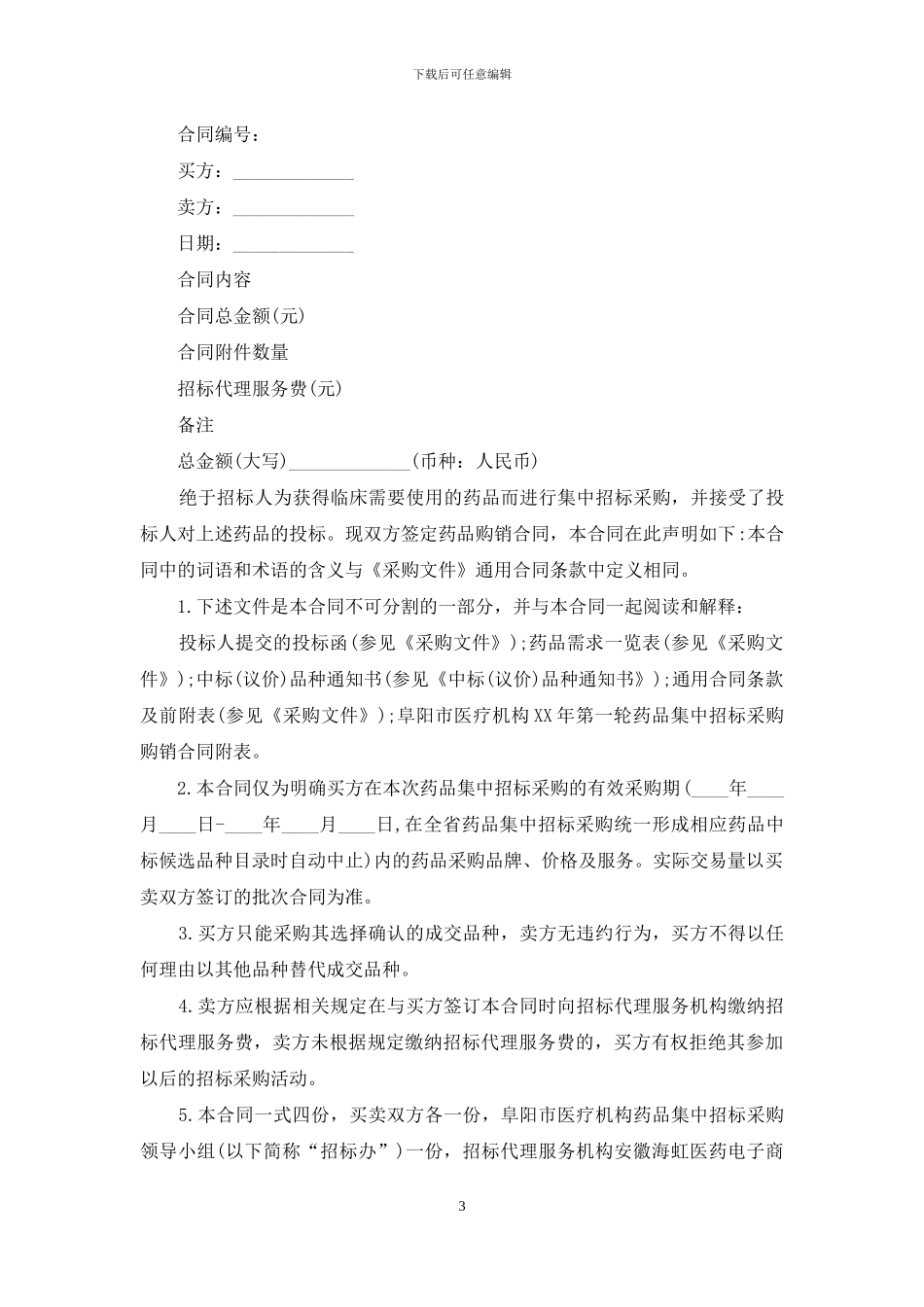 医药采购合同模板4篇_第3页