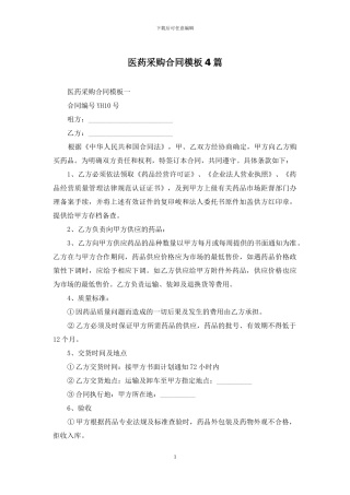 医药采购合同模板4篇