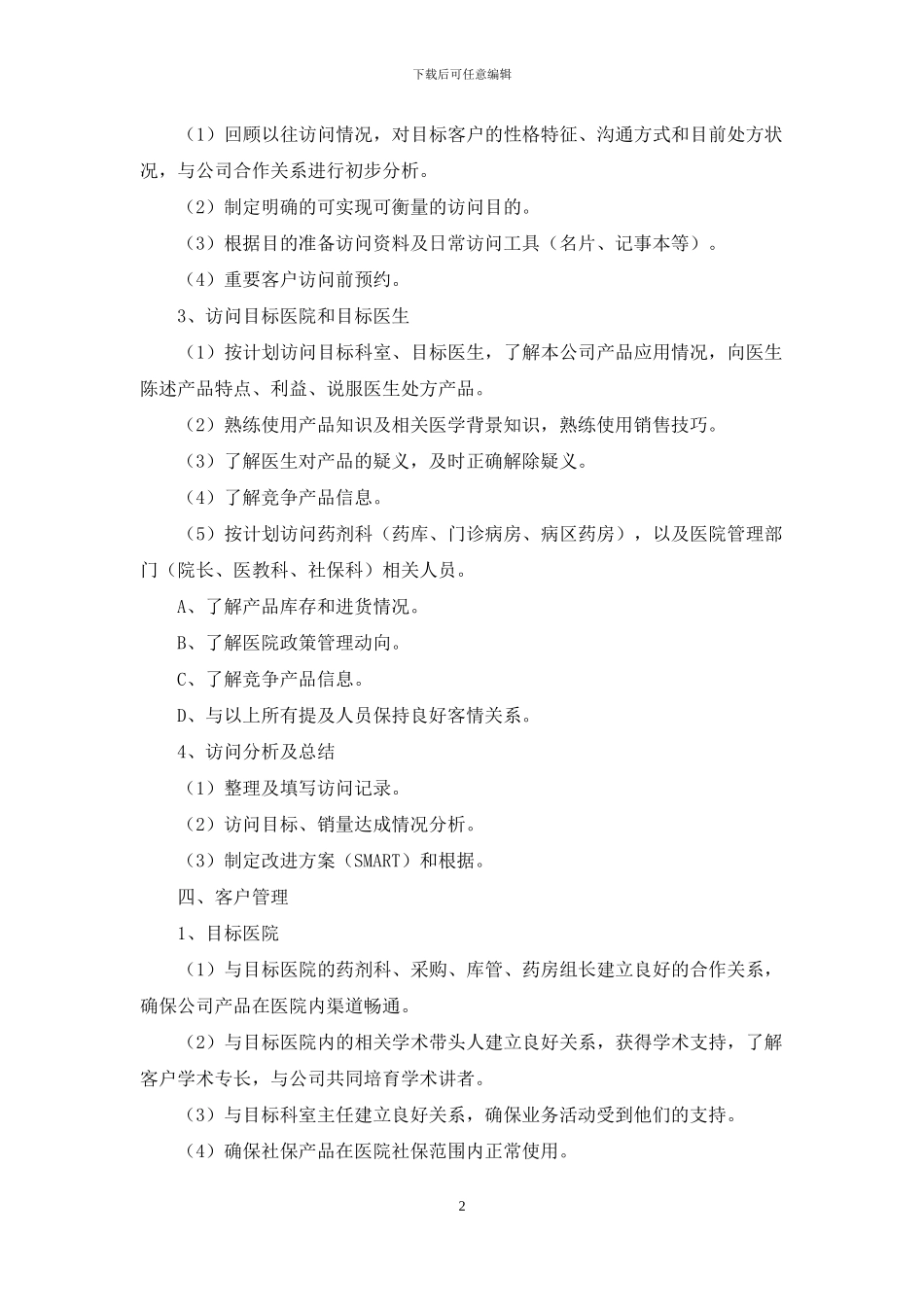 医药销售个人工作计划书范文2024_第2页