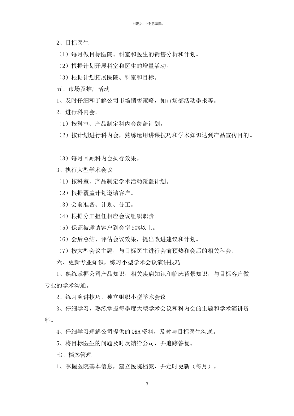 医药销售个人工作计划书范文2024_第3页