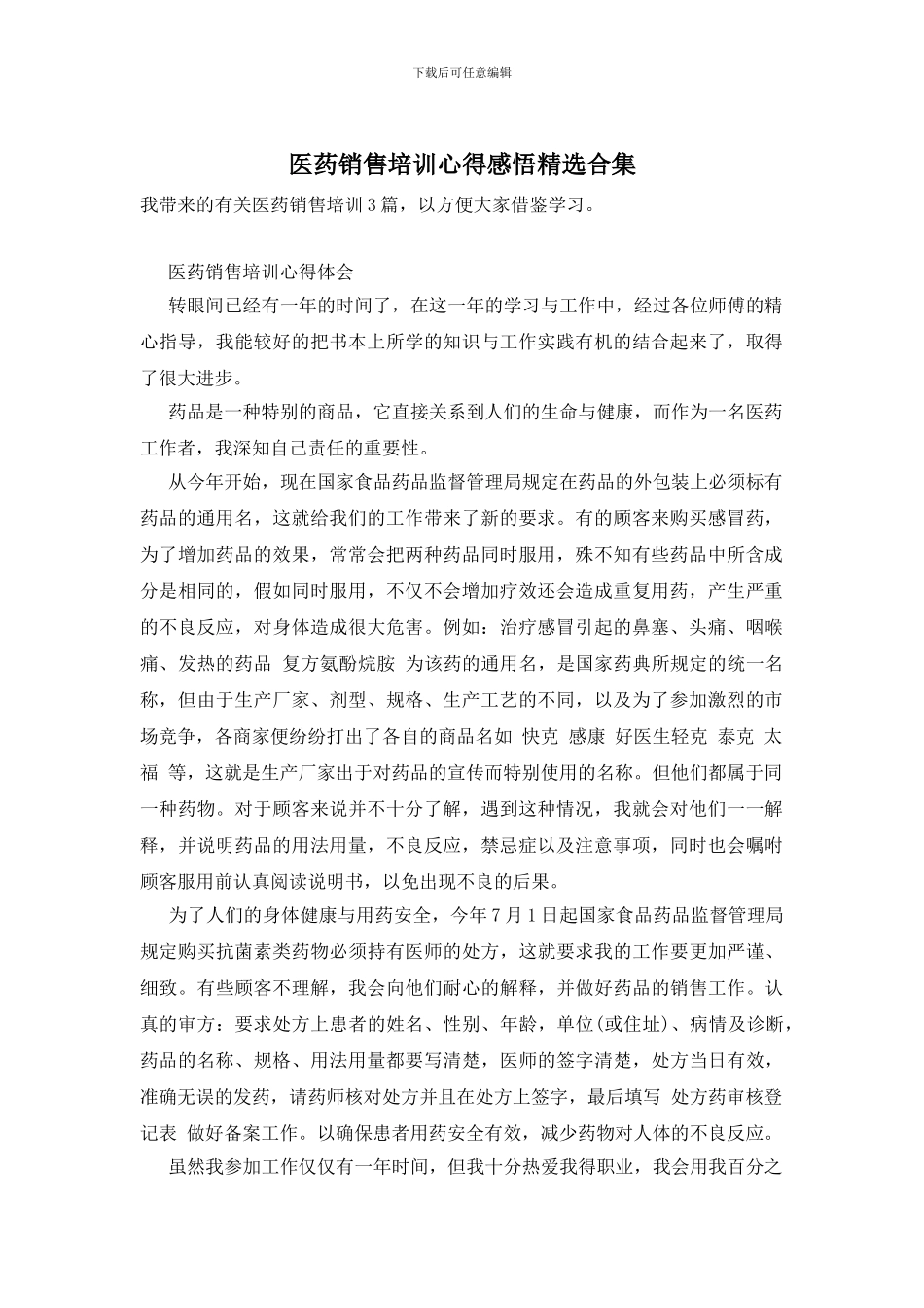 医药销售培训心得感悟精选合集_第1页