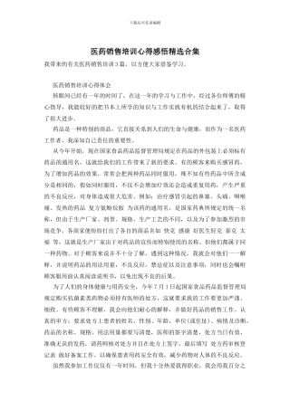 医药销售培训心得感悟精选合集