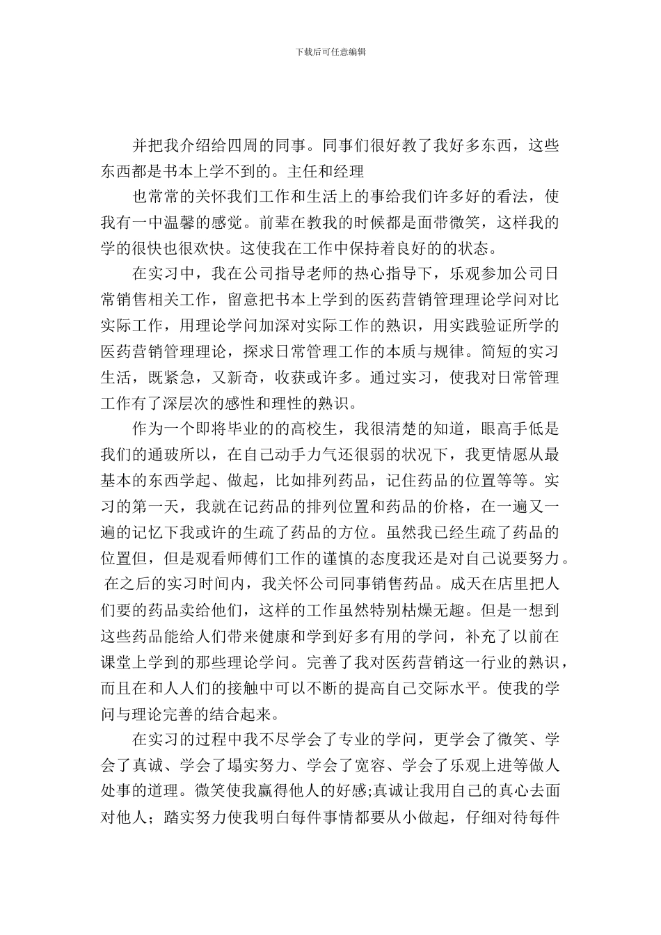 医药销售实习报告_第2页